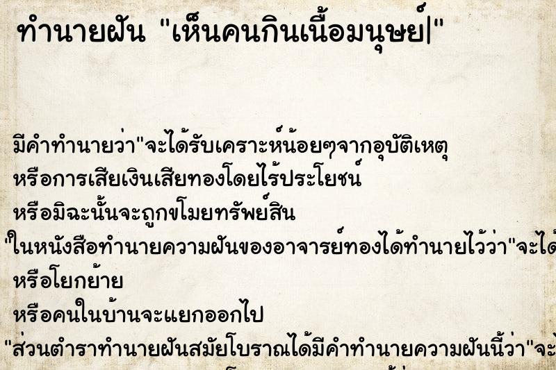 ทำนายฝัน เห็นคนกินเนื้อมนุษย์| ทำนายฝัน เห็นคนกินเนื้อมนุษย์|